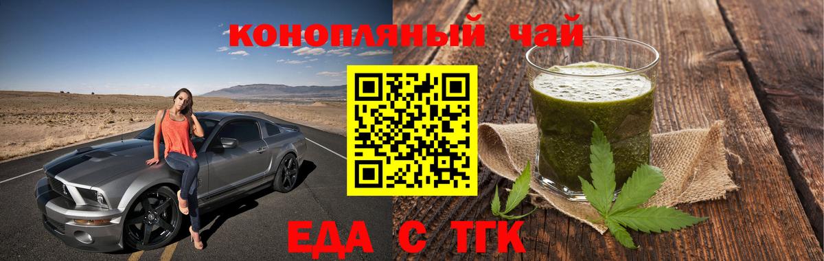 Еда ТГК конопля  Вход с VPN  Невинномысск 