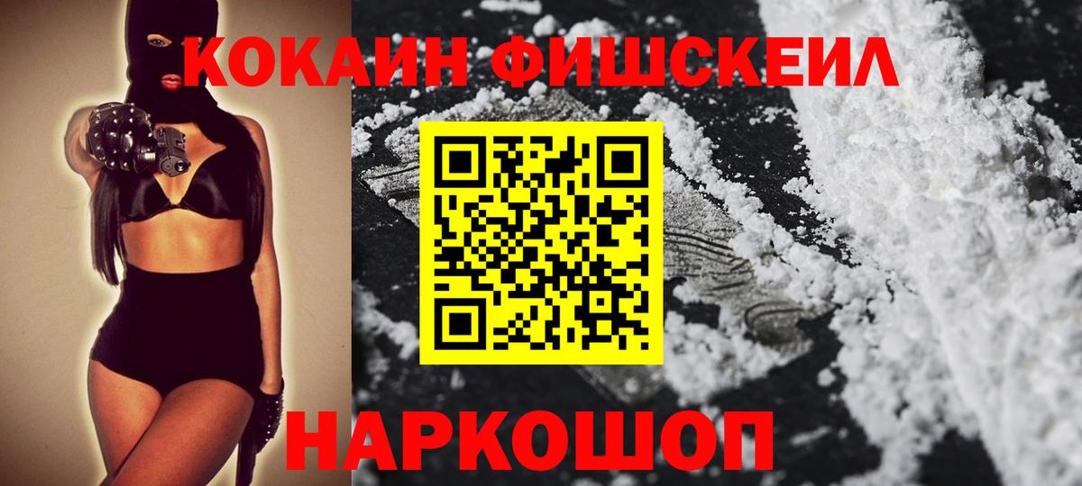COCAIN  Вход с VPN  Невинномысск  Кокаин Fish Scale 