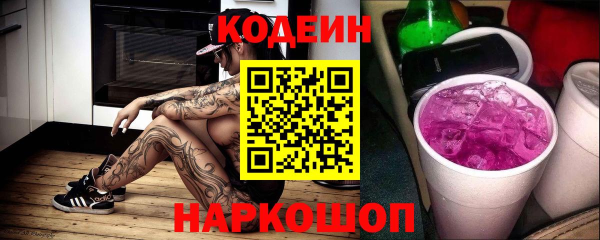 Кодеин Purple Drank  Вход с VPN  Кодеиновый сироп Lean Purple Drank  Невинномысск 