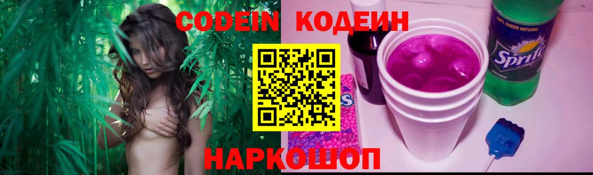 Кодеин Purple Drank Невинномысск